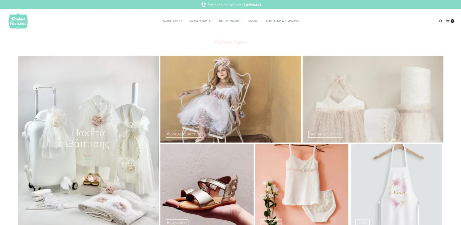 The Paidiko Rantevou shop in Greek, showing christening packages and girls' christening categories.