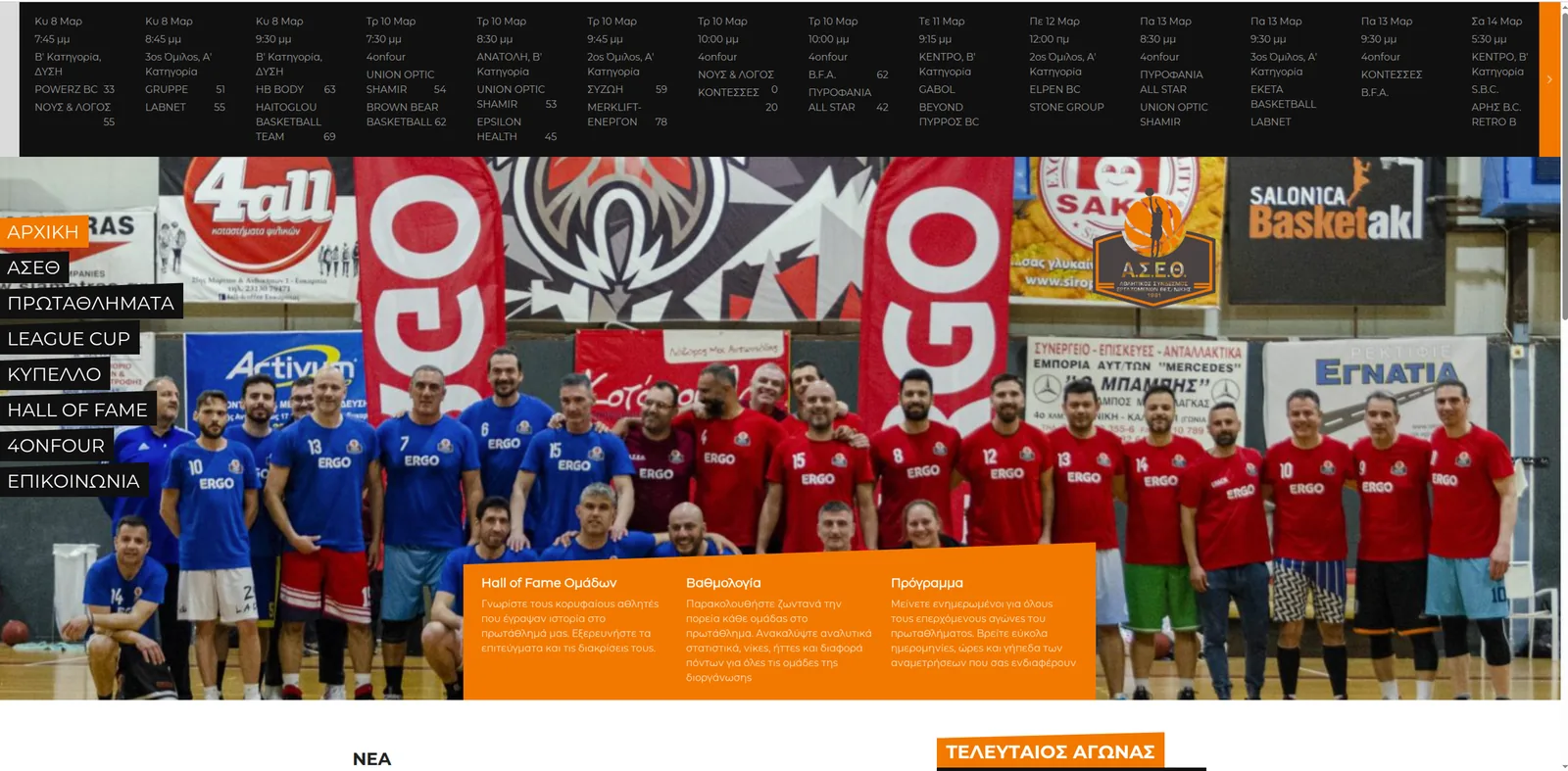 The ASETH homepage: a strip of upcoming fixtures and results, the league menu in Greek, and a team photo above the hall of fame, standings and schedule panels.