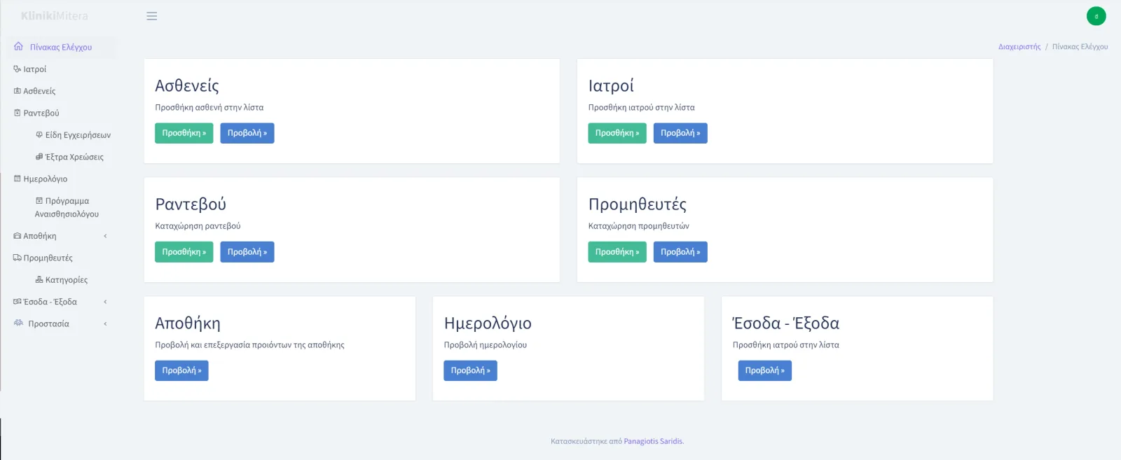 The KlinikiMitera clinic dashboard in Greek, with cards for patients, doctors, appointments, suppliers, stock, calendar and finances.