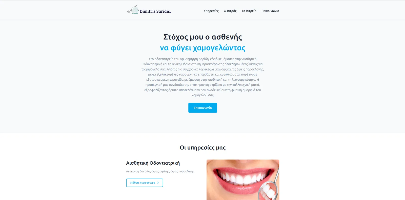 The homepage of Dr Dimitris Saridis's dental practice, headed in Greek with an introduction and a contact button.